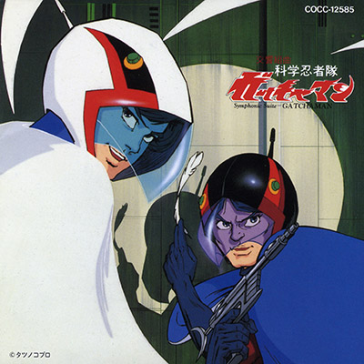 交響組曲科学忍者隊ガッチャマン | 商品情報 | 日本コロムビア