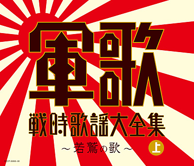 決定盤 軍歌戦時歌謡大全集(上) 〜若鷲の歌〜 | 商品情報 | 日本