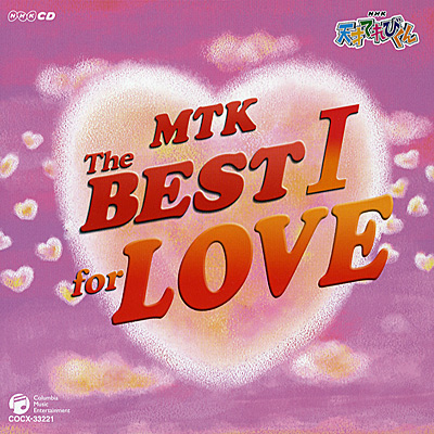 NHK-CD 天才てれびくん MTK The BEST I〜for LOVE | 商品情報 | 日本