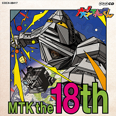 NHK-CD 大！天才てれびくん MTK the 18th | 商品情報 | 日本コロムビア