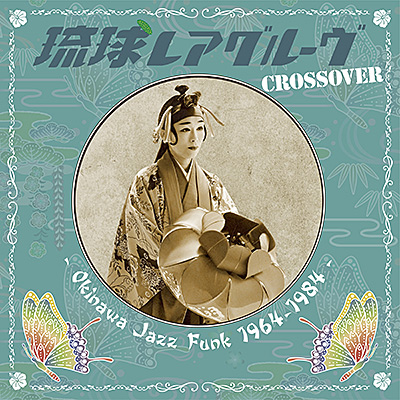 琉球レアグルーヴ Crossover - Okinawa Jazz Funk 1964-1984