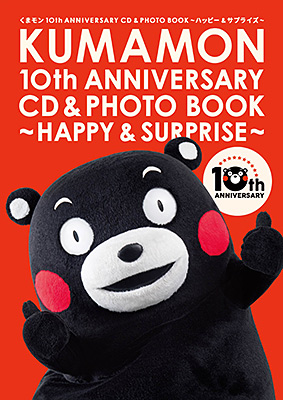 くまモン10th ANNIVERSARY CD＆PHOTO BOOK 〜ハッピー＆サプライズ