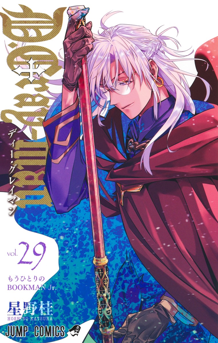 星野桂「D.Gray-man」最新刊 第29巻 7月4日発売!