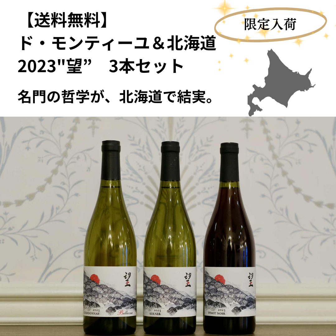 送料無料】ド・モンティーユ＆北海道 2023 