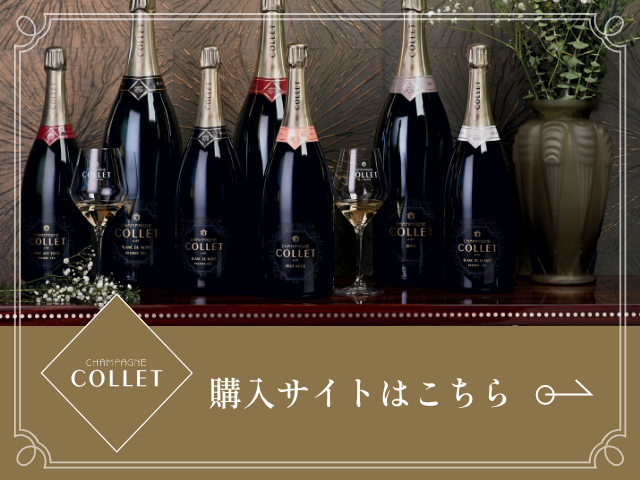 シャンパーニュコレ ミレジメ 2012 / 2014 / 2016 | 商品一覧