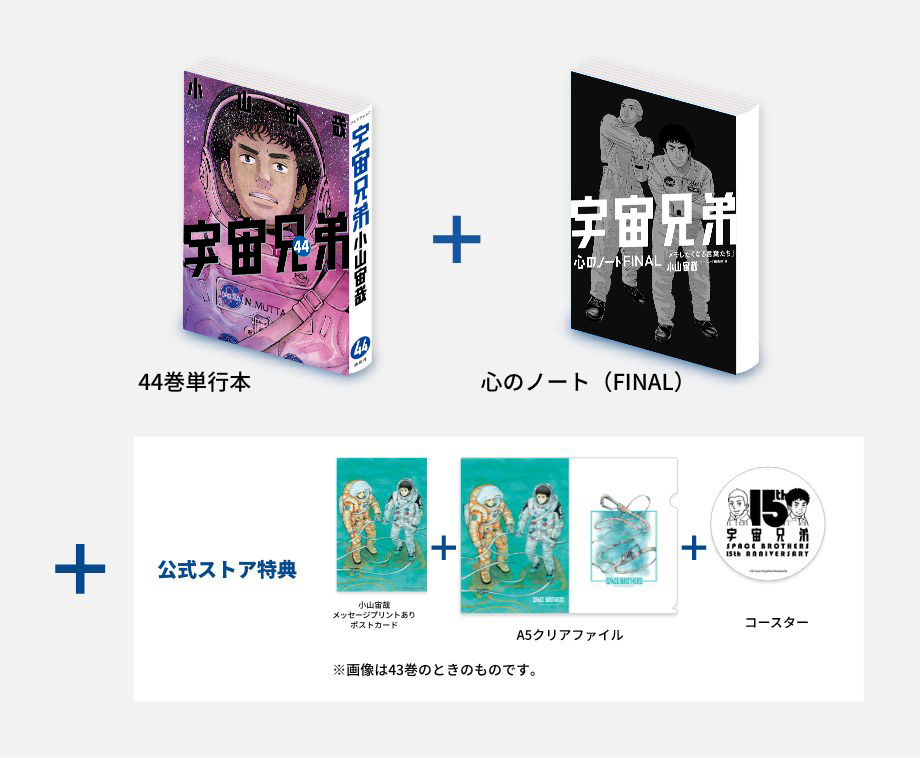 🌙宇宙兄弟 最新44巻 特設サイト｜小山宙哉