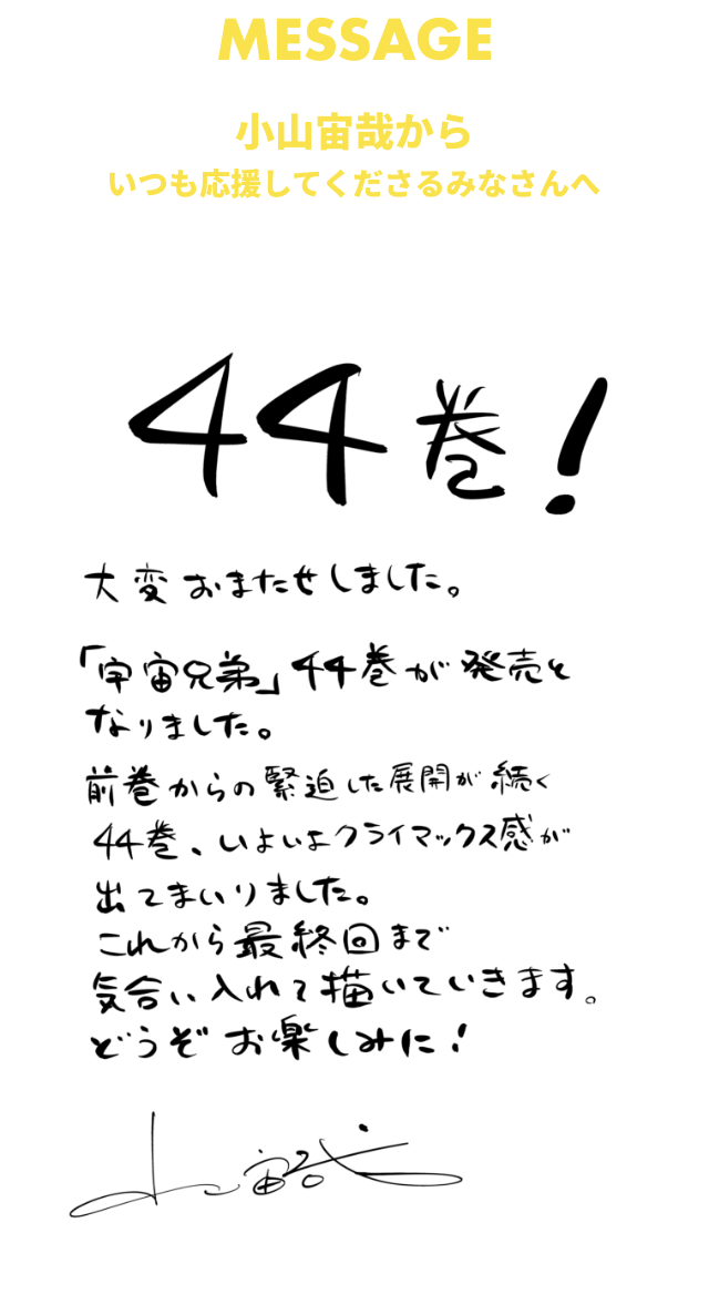 🌙宇宙兄弟 最新44巻 特設サイト｜小山宙哉