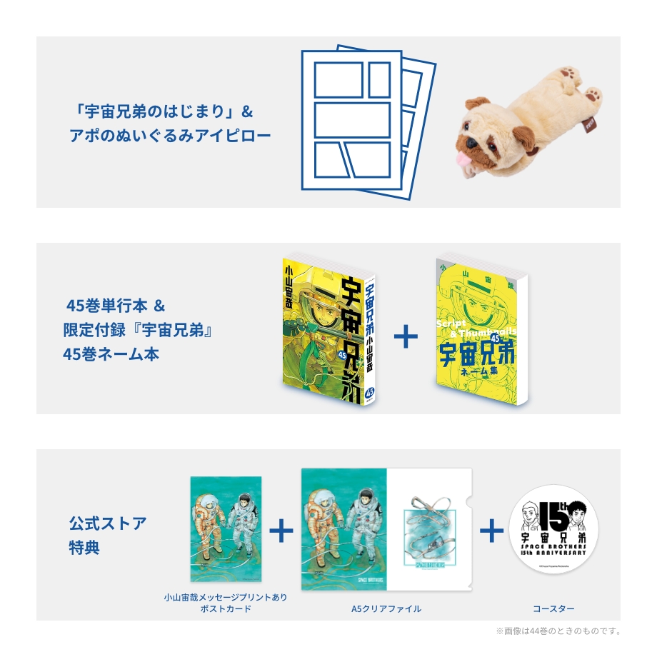 🌙宇宙兄弟 最新45巻 特設サイト｜小山宙哉
