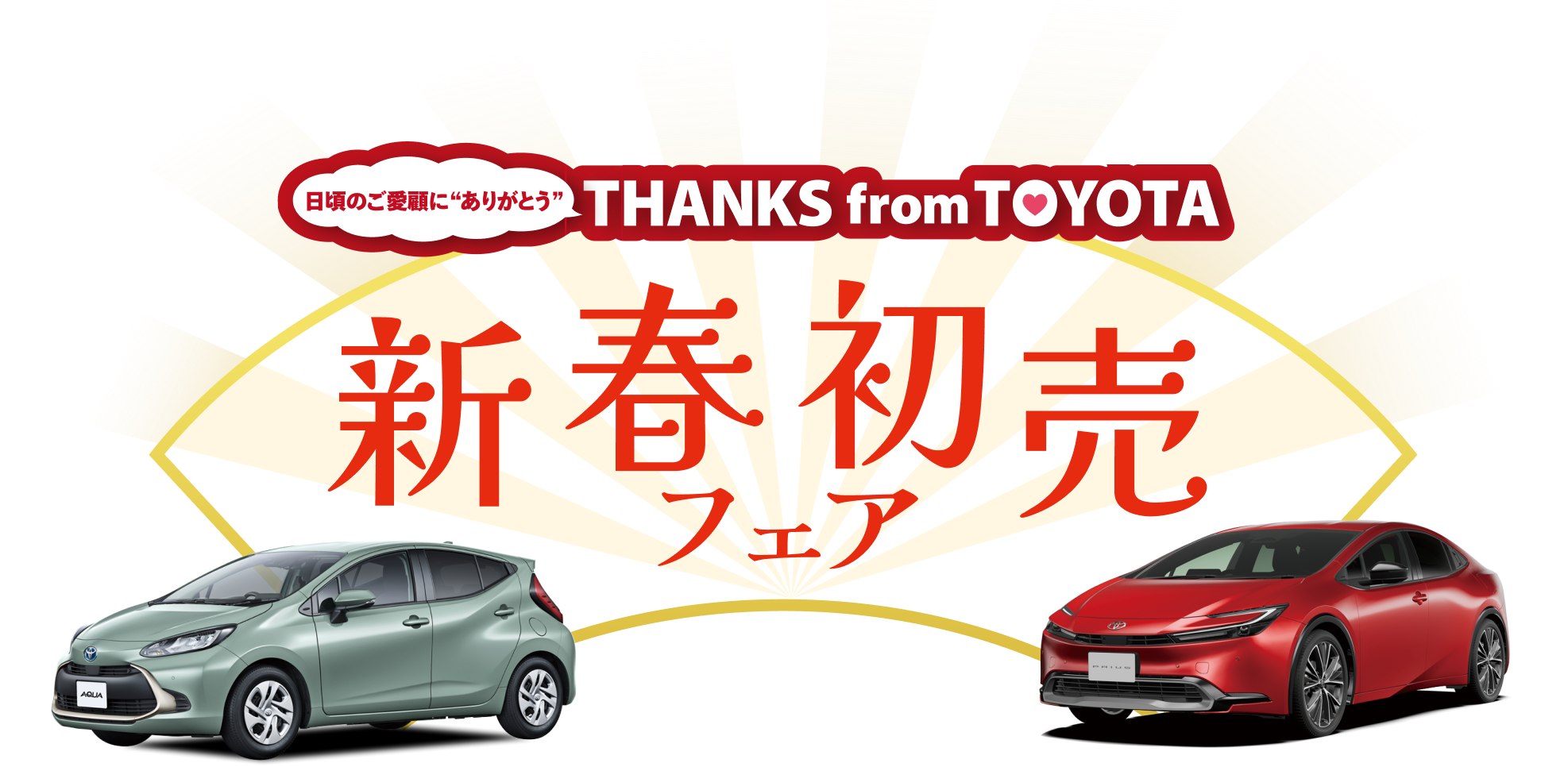 愛媛県内に10店舗を展開するトヨタカローラ愛媛より、2025年新年のご