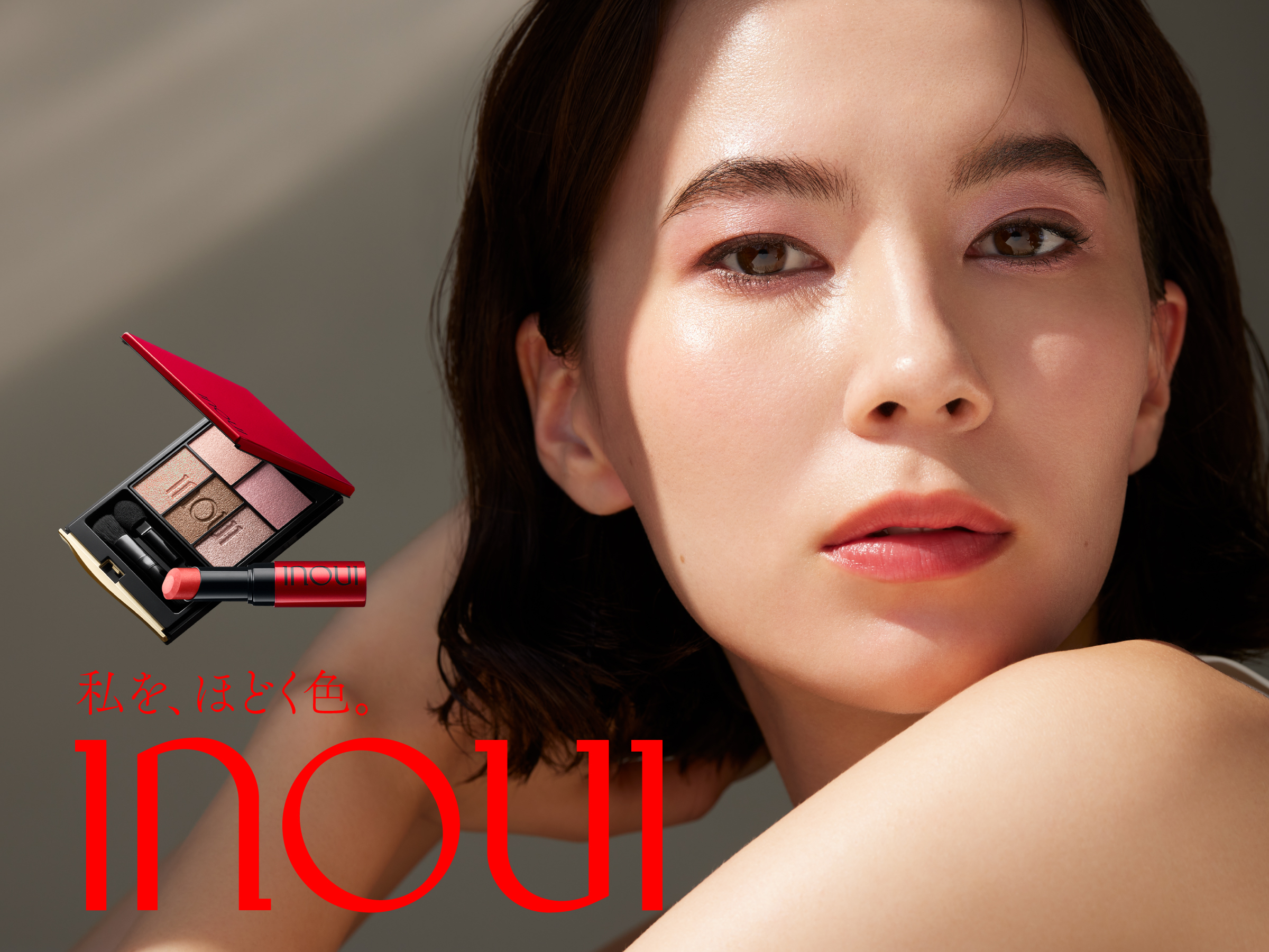 自分美“を叶えるインウイから、どんな瞬間の表情も美しく魅せるアイ