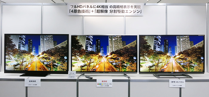 AQUOSクアトロン プロ”XLシリーズ5機種を発売｜発表会レポート：シャープ