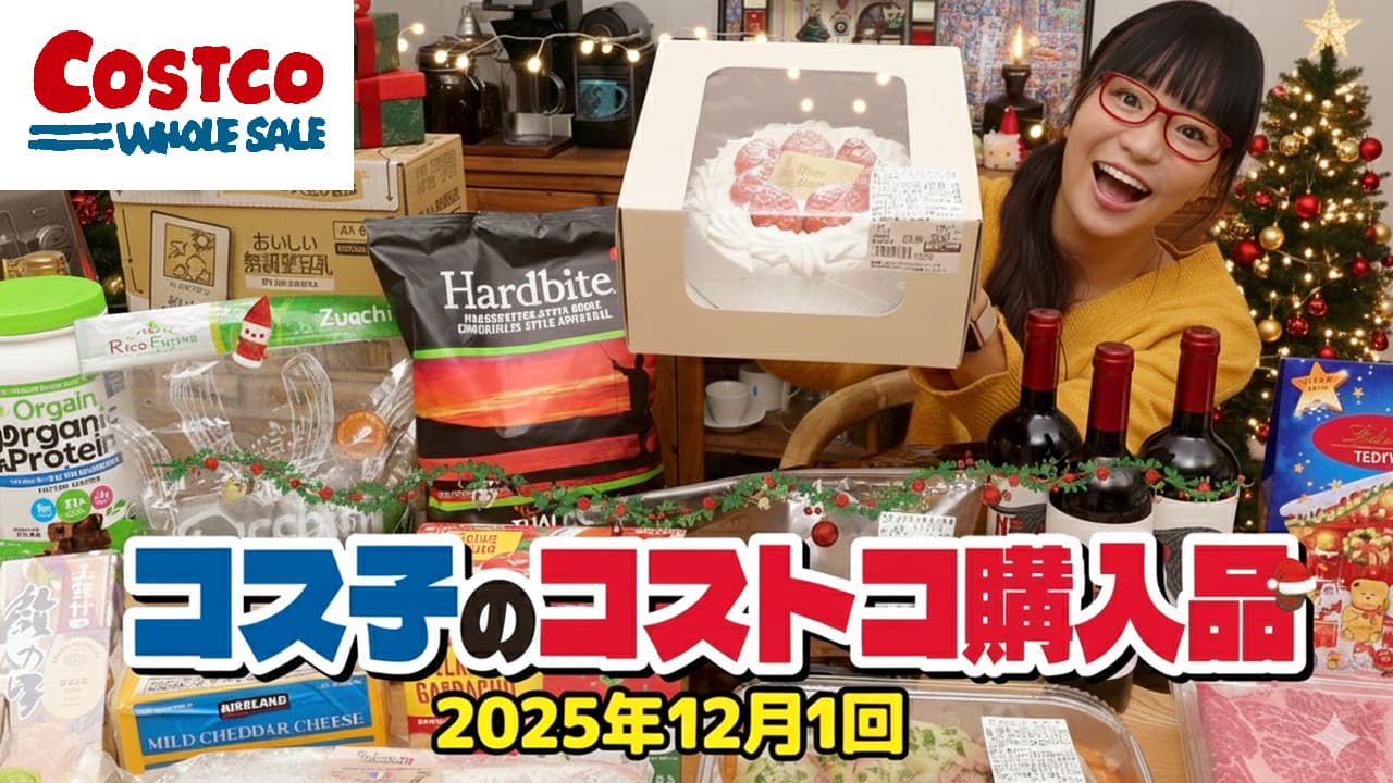 コス子のコストコ購入品12月1回目（クリスマスアイテムはすでに品薄