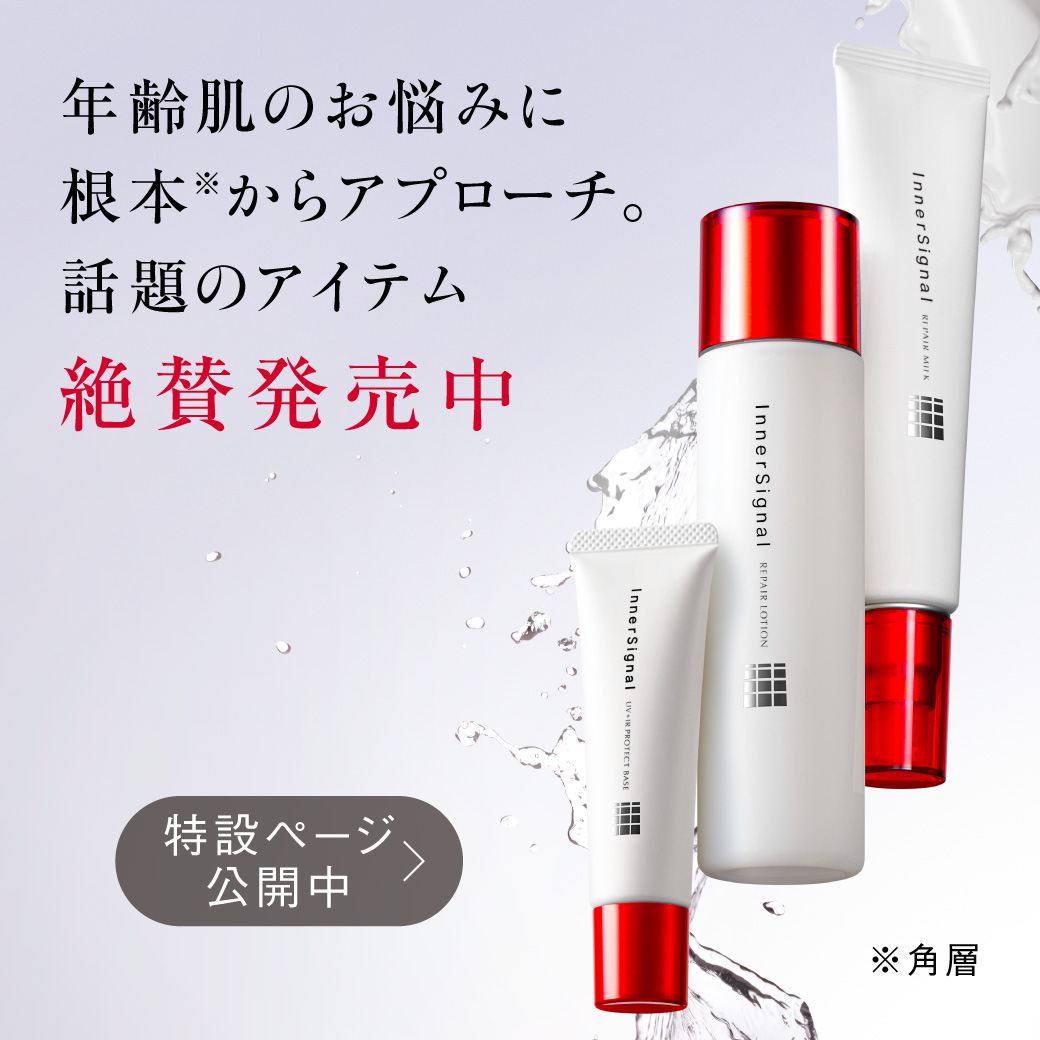 公式】インナーシグナル（InnerSignal）化粧品 | 大塚製薬スキンケア 通販