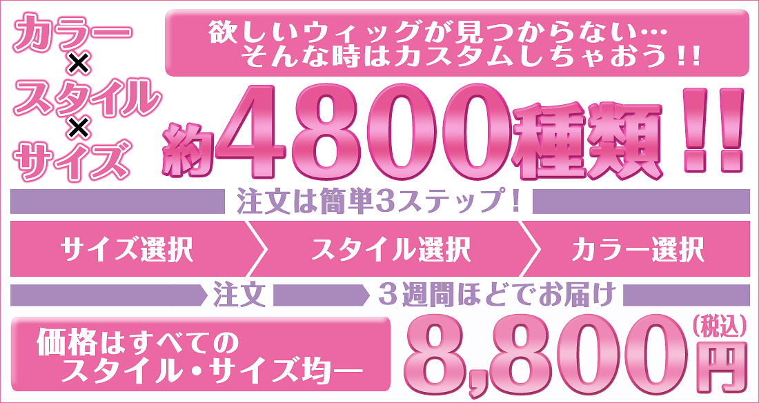 カスタムウィッグ｜コスプレウィッグ・オーダーウィッグの通販専門店