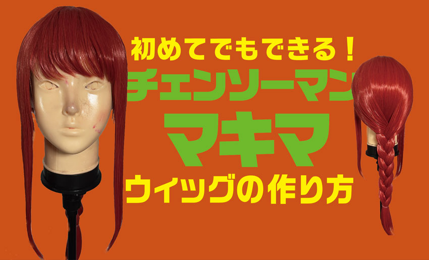 チェンソーマン】マキマ風コスプレウィッグの作り方！ 初心者でも失敗
