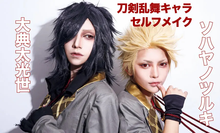 刀剣乱舞 人気キャラ コスプレ自己流MAKEUP!! このキャラこうメイクし
