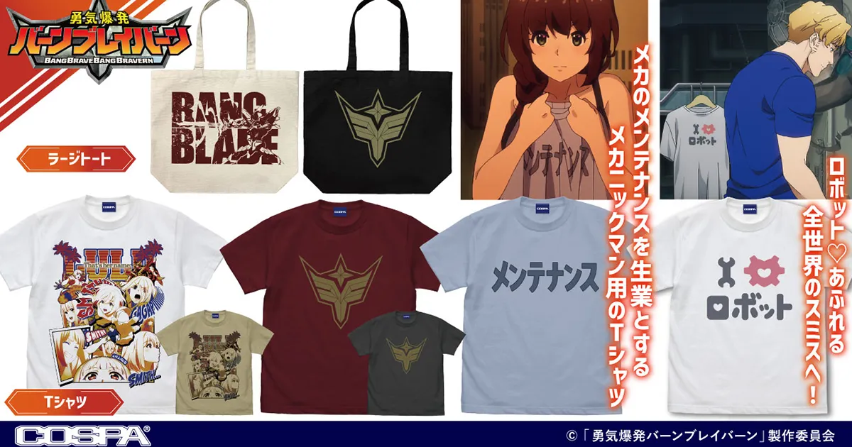 TVアニメ『勇気爆発バーンブレイバーン』から新グッズが登場！スミスの