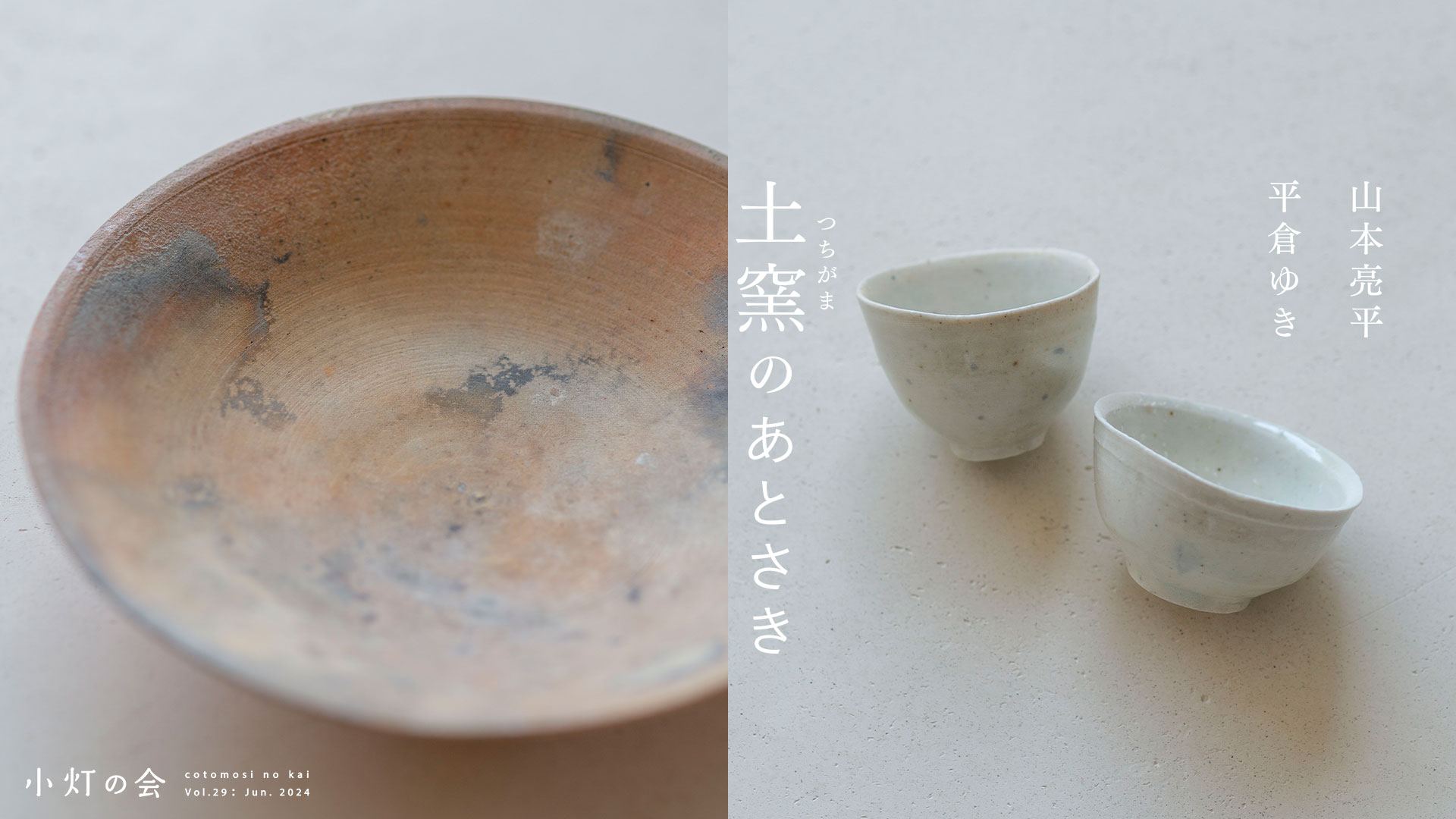 小灯の会 Vol.29 山本亮平・平倉ゆき「土窯のあとさき」 2024年6月21日