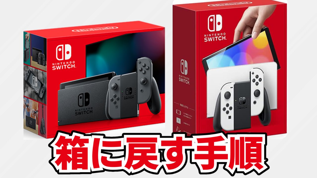 初代 Switch と有機ELモデルを箱に戻す方法を写真でわかりやすく