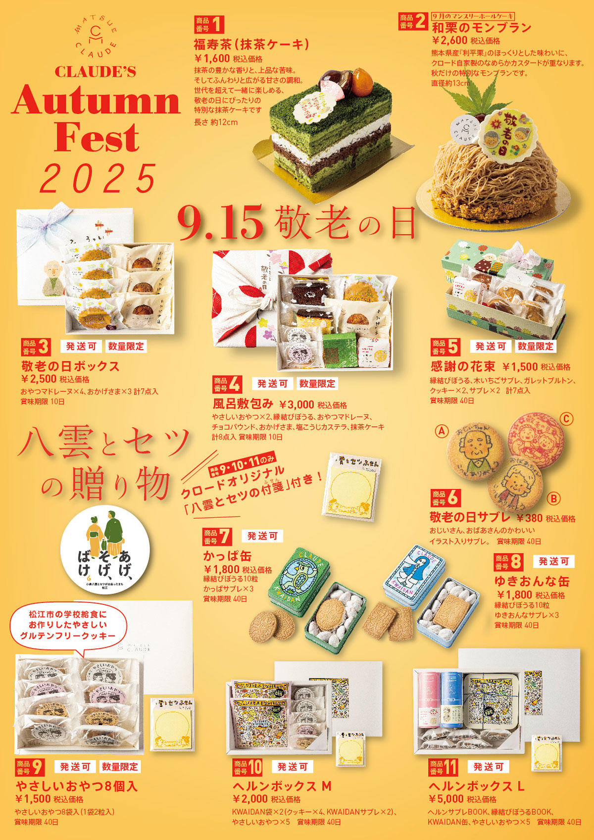 敬老の日 GIFT COLLECTION 2025 | 松江クロード