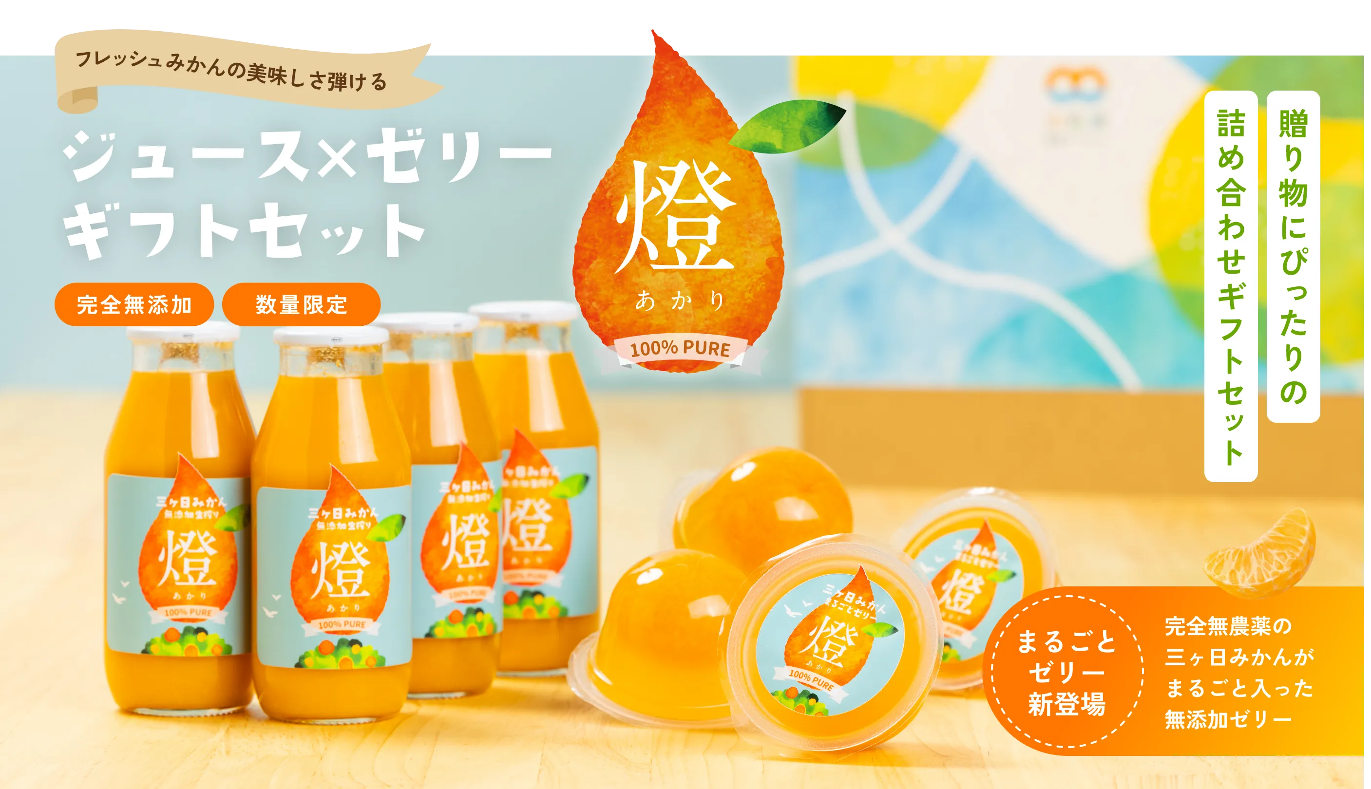 三ヶ日みかんジュース＆ゼリー詰め合わせセットの通販・お取り寄せ