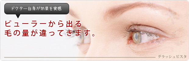 Glash Vistaグラッシュビスタ（まつ毛美容液） - 医療法人CLINIQUEJ