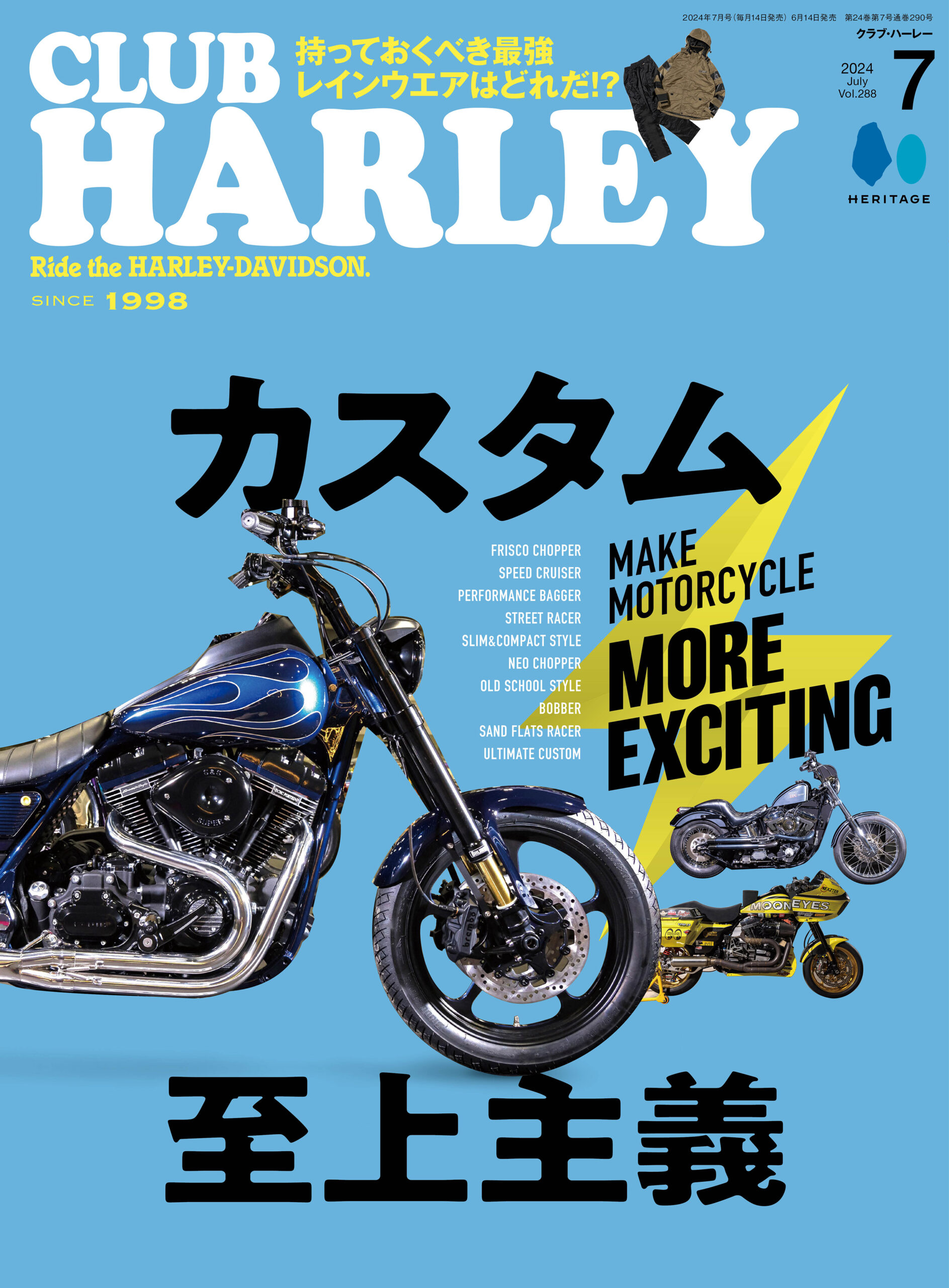 カスタムでハーレーはもっともっと面白くなる!! 『CLUB HARLEY7月号