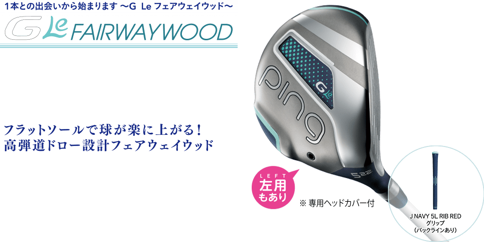 G Leフェアウェイウッド│CLUB PING【PINGオフィシャルサイト】