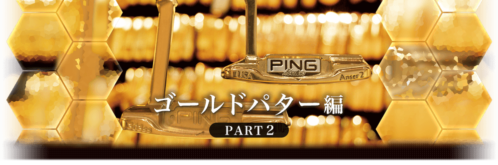 PINGトリビア！ゴールドパター編パート2│CLUB PING【PINGオフィシャル