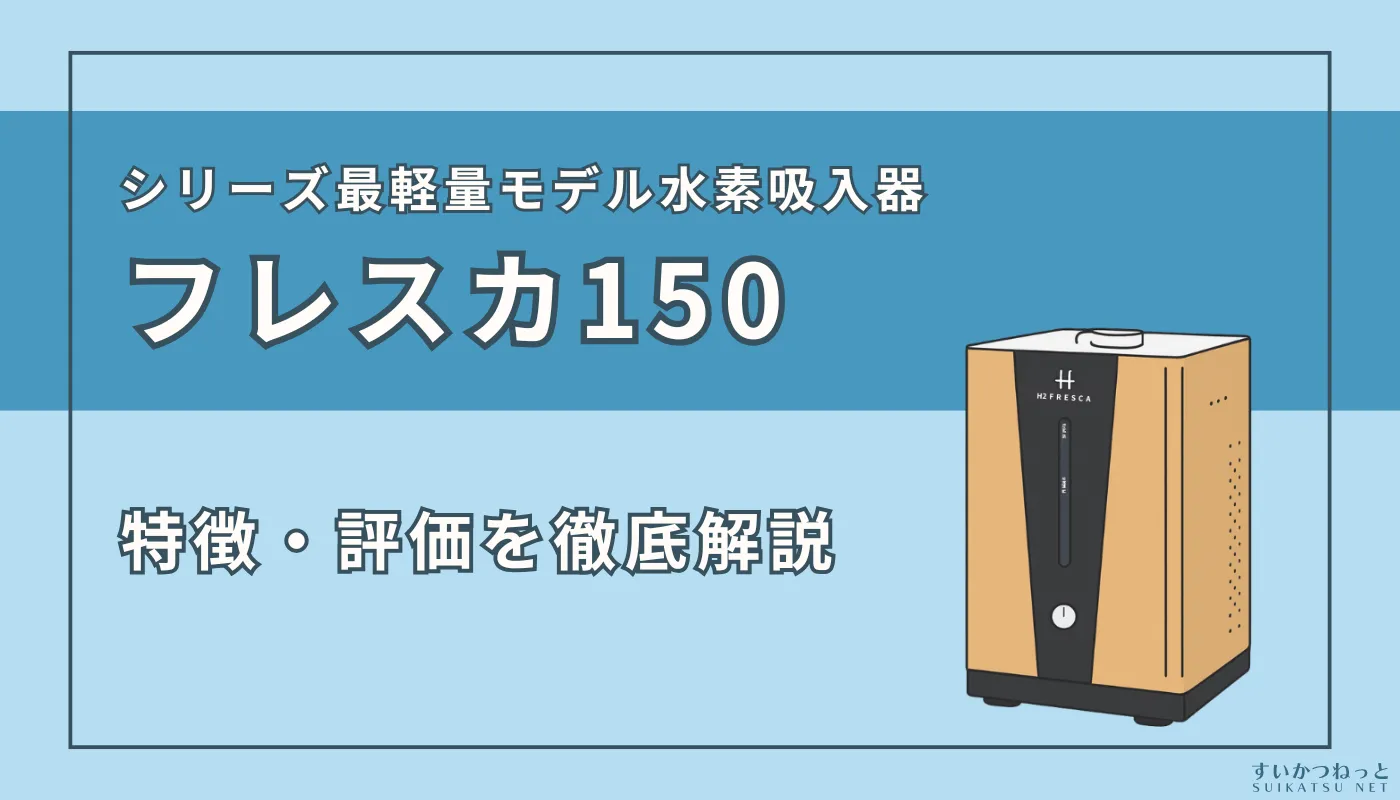 フレスカ150』の特徴・スペックと評価を徹底解説 | すいかつねっと