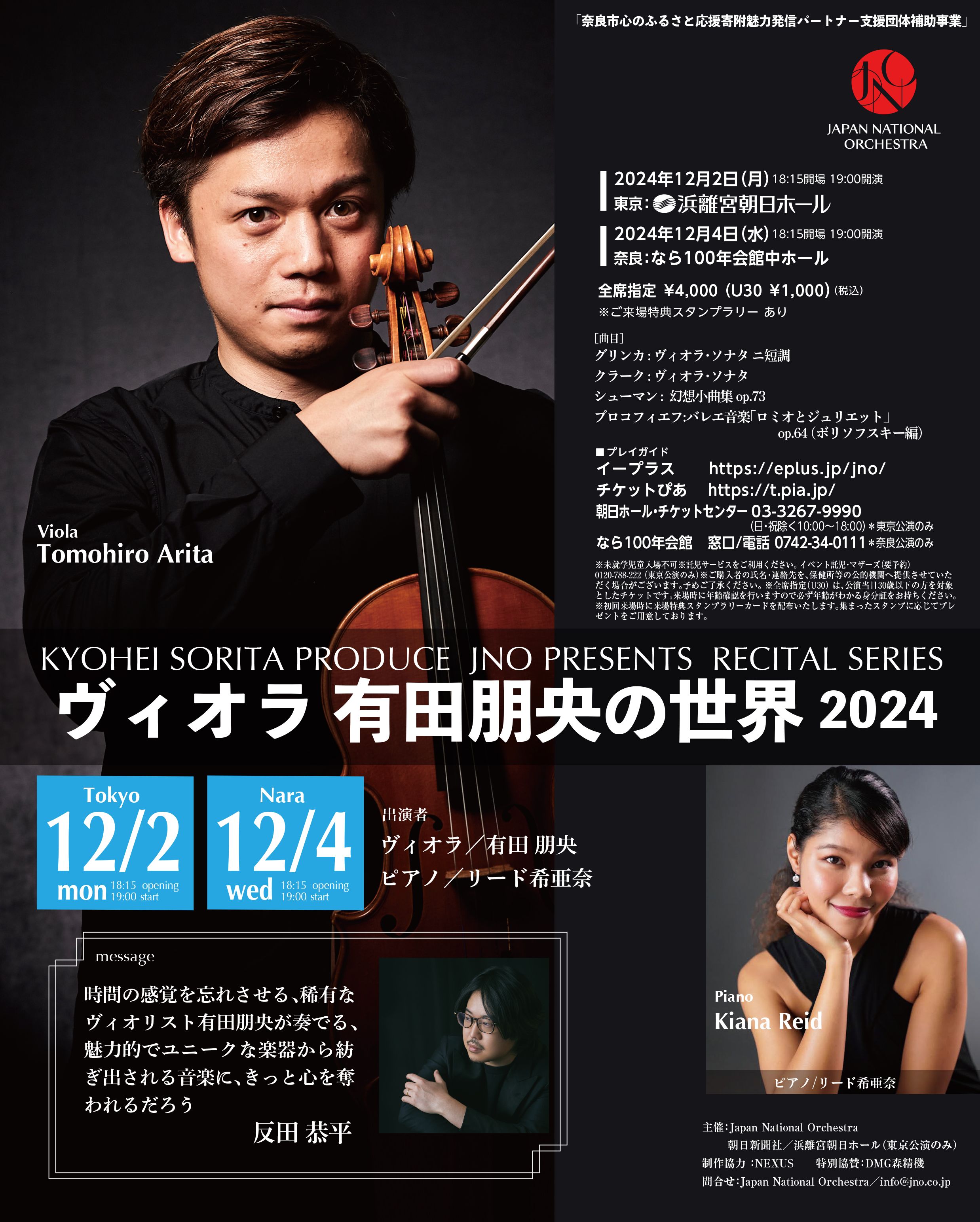 ヴィオラ有田朋央の世界 2024 - Japan National Orchestra