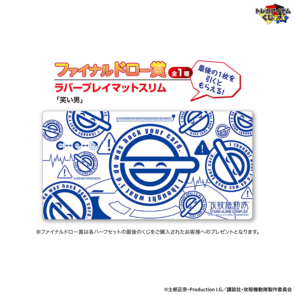 攻殻機動隊 S.A.C.』シリーズのトレカアイテムくじが登場！ | 【公式