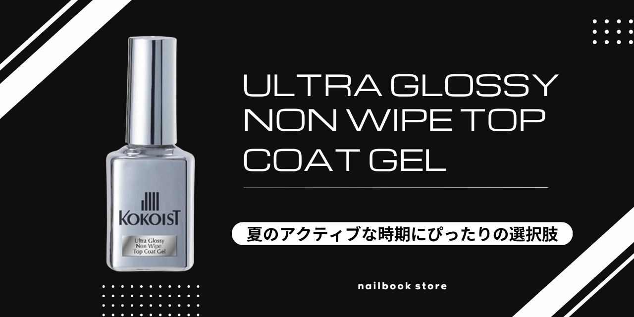 夏のフットネイルに最適♡KOKOIST(ココイスト)ウルトラグロッシーノン