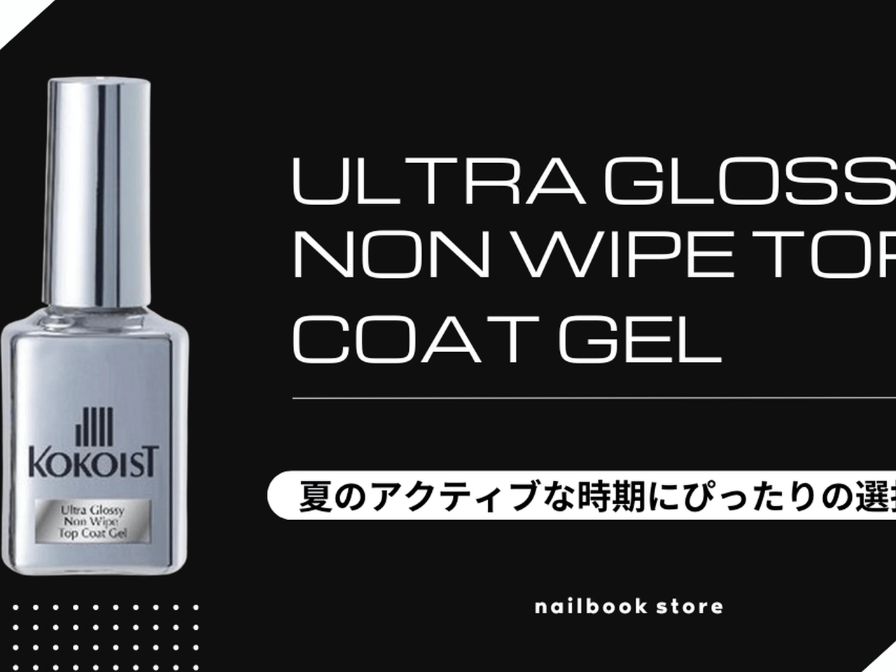 夏のフットネイルに最適♡KOKOIST(ココイスト)ウルトラグロッシーノン