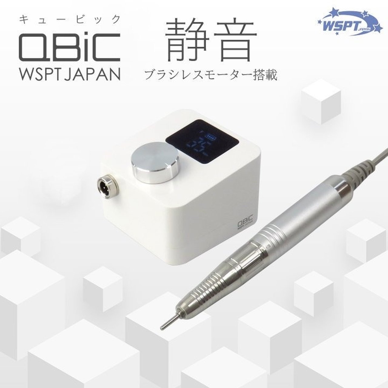 ネイルマシン QBiC キュービック 充電式 グレージュ | WSPT JAPAN
