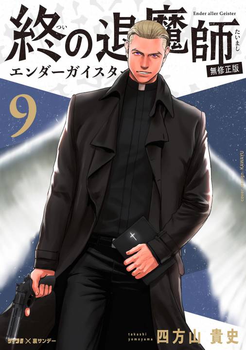 終の退魔師 ―エンダーガイスター―＜無修正ver.＞ 9巻 四方山貴史