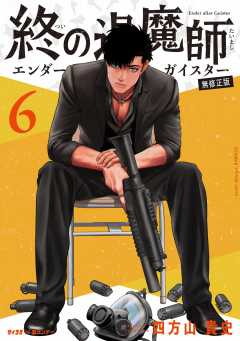 終の退魔師 ―エンダーガイスター―＜無修正ver.＞ 18巻 四方山貴史