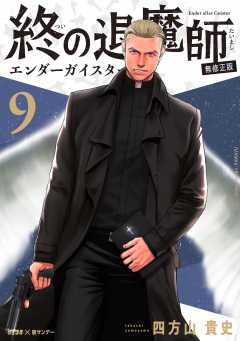 終の退魔師 ―エンダーガイスター―＜無修正ver.＞ 18巻 四方山貴史