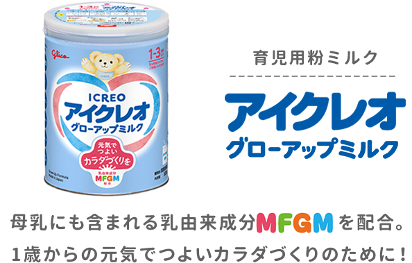 ICREO／アイクレオ｜江崎グリコ