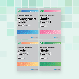 調達プロフェッショナル認定資格（CPP資格）
