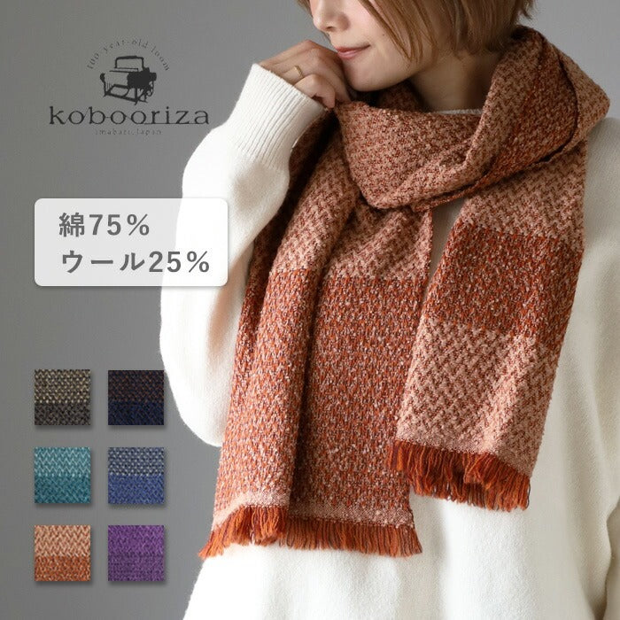6色】kobooriza 工房織座 LOOP ウール コットン マフラー ヘリンボーン