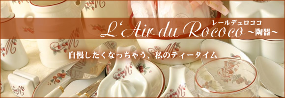 マニー レールデュロココ 陶器 － フレンチカントリーのバラ柄、レース