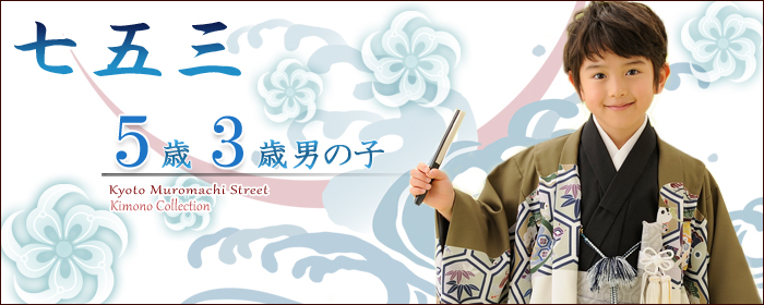 七五三 5歳 フルセット 男の子用 黒地の羽織・着物のアンサンブルと縞