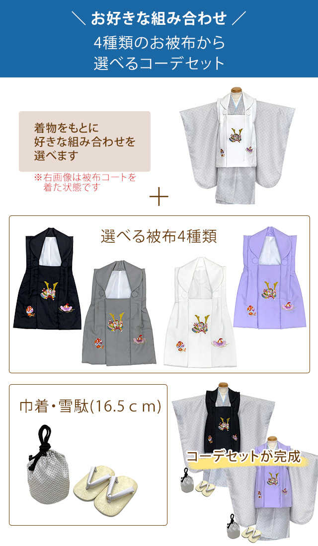 七五三 着物 3歳 男の子 被布セット 刺繍柄被布 染め疋田(鹿の子柄)三