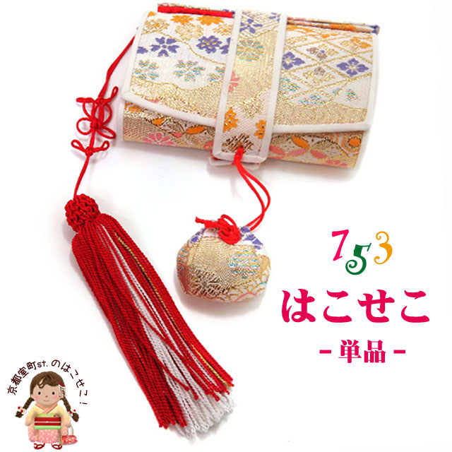 七五三 箱せこセット 7歳・3歳 女の子 金襴生地の筥迫(はこせこ)セット