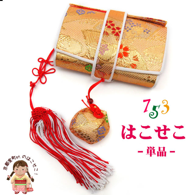 七五三 箱せこセット 7歳・3歳 女の子 金襴生地の筥迫(はこせこ)セット