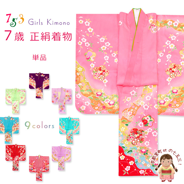 七五三 着物 7歳 日本製 正絹 絵羽柄の四つ身の子供着物「選べる色柄