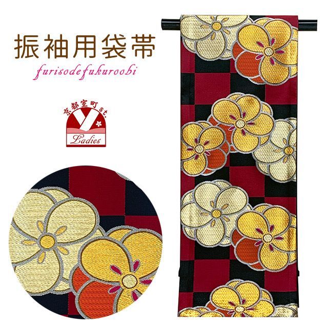 振袖用袋帯 成人式に 日本製 全通柄 華やかな柄の袋帯(合繊) 仕立て