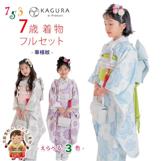 予約販売】2024年新作 KAGURA ブランド 七五三 7歳 女の子 着物セット