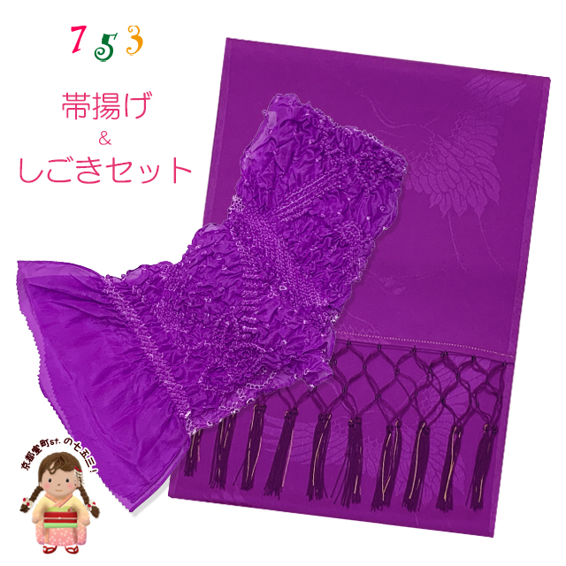 しごきと帯揚げセット 七五三の着物に 子供用の志古貴と帯揚げ【紫】